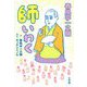 春風亭一之輔 師いわく [単行本]