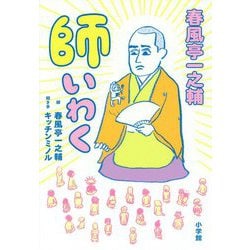 春風亭一之輔 師いわく [単行本]
