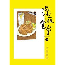 深夜食堂<２１>(ビッグ コミックス) [コミック]