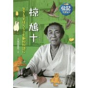 椋鳩十―生きるすばらしさを動物物語に(伝記を読もう〈16〉) [全集叢書]