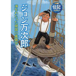 ジョン万次郎―海をわたった開国の風雲児(伝記を読もう〈17〉) [全集叢書]