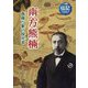 南方熊楠―森羅万象の探究者(伝記を読もう〈18〉) [全集叢書]