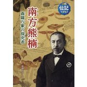 南方熊楠―森羅万象の探究者(伝記を読もう〈18〉) [全集叢書]