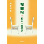 相聞唄・私の人称変化 [単行本]