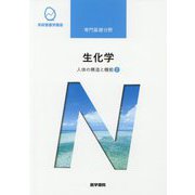 生化学―人体の構造と機能〈2〉 第14版 (系統看護学講座 専門基礎分野) [全集叢書]