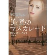 追憶のマスカレード(扶桑社ロマンス) [文庫]