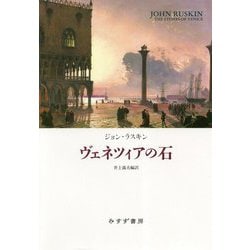 ヴェネツィアの石 [単行本]