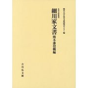 細川家文書 熊本藩役職編(永青文庫叢書) [全集叢書]