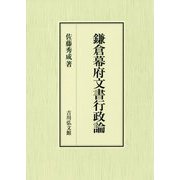 鎌倉幕府文書行政論 [単行本]