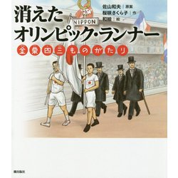 消えたオリンピック・ランナー―金栗四三ものがたり [絵本]