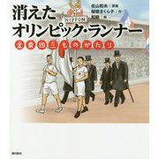 消えたオリンピック・ランナー―金栗四三ものがたり [絵本]
