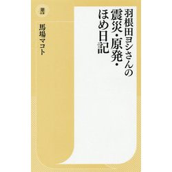 羽根田ヨシさんの震災・原発・ほめ日記(潮新書) [新書]