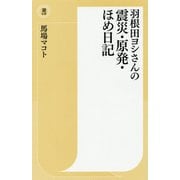 羽根田ヨシさんの震災・原発・ほめ日記(潮新書) [新書]