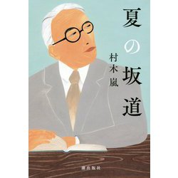 夏の坂道 [単行本]
