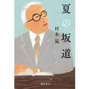 夏の坂道 [単行本]
