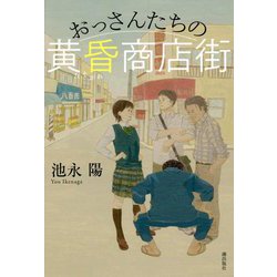 おっさんたちの黄昏商店街 [単行本]