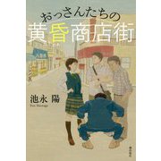 おっさんたちの黄昏商店街 [単行本]