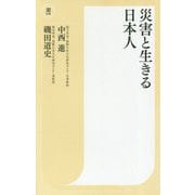災害と生きる日本人(潮新書) [新書]