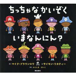 ちっちゃなかいぞく いまなんにん? [絵本]