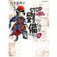 STOP劉備君！！リターンズ！４(希望コミックス) [単行本]