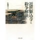 近世駆込寺と紛争解決 [単行本]