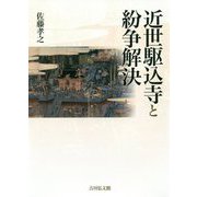 近世駆込寺と紛争解決 [単行本]