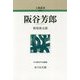 阪谷芳郎 新装版 (人物叢書) [全集叢書]