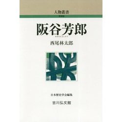 阪谷芳郎 新装版 (人物叢書) [全集叢書]