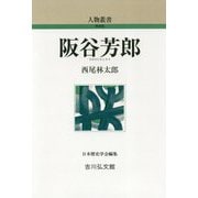 阪谷芳郎 新装版 (人物叢書) [全集叢書]