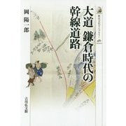 大道 鎌倉時代の幹線道路(歴史文化ライブラリー〈481〉) [全集叢書]