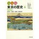 みる・よむ・あるく東京の歴史〈6〉地帯編3―品川区・大田区・目黒区・世田谷区 [全集叢書]