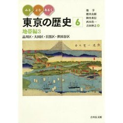 みる・よむ・あるく東京の歴史〈6〉地帯編3―品川区・大田区・目黒区・世田谷区 [全集叢書]