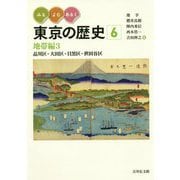 みる・よむ・あるく東京の歴史〈6〉地帯編3―品川区・大田区・目黒区・世田谷区 [全集叢書]