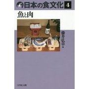日本の食文化〈4〉魚と肉 [全集叢書]