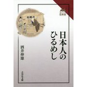 日本人のひるめし(読みなおす日本史) [全集叢書]