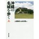 沖縄の名城を歩く [単行本]