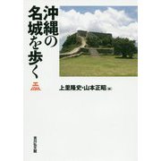 沖縄の名城を歩く [単行本]