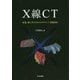 X線CT―産業・理工学でのトモグラフィー実践活用 [単行本]