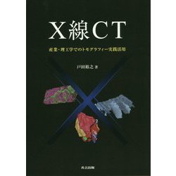 X線CT―産業・理工学でのトモグラフィー実践活用 [単行本]