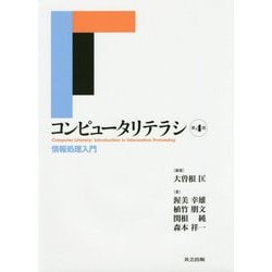 コンピュータリテラシ―情報処理入門 第4版 [単行本]