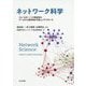 ネットワーク科学―ひと・もの・ことの関係性をデータから解き明かす新しいアプローチ [単行本]