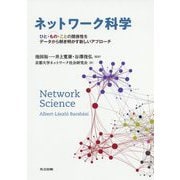ネットワーク科学―ひと・もの・ことの関係性をデータから解き明かす新しいアプローチ [単行本]