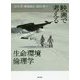 映画で考える生命環境倫理学 [単行本]