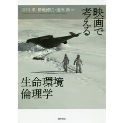 映画で考える生命環境倫理学 [単行本]
