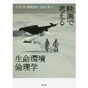 映画で考える生命環境倫理学 [単行本]