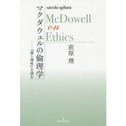 マクダウェルの倫理学―『徳と理性』を読む [単行本]