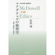 マクダウェルの倫理学―『徳と理性』を読む [単行本]