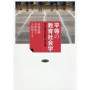 平等の教育社会学―現代教育の診断と処方箋 [単行本]