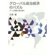 グローバル政治経済のパズル―ゲーム理論で読み解く [単行本]