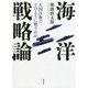 海洋戦略論―大国は海でどのように戦うのか [単行本]